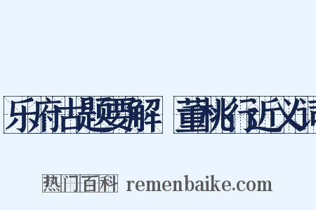 乐府古题要解·董桃行近义词是什么意思的图片